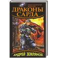 russische bücher: Земляной А. - Драконы Сарда