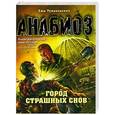 russische bücher: Ежи Тумановский - Анабиоз: Город страшных снов