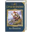 russische bücher: Измайлова К. - Случай из практики