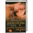 russische bücher: Молчанова И.А. - Вампиры - дети падших ангелов. Реквием опадающих листьев