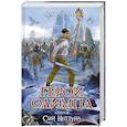 russische bücher: Риордан Р. - Герои Олимпа. Книга 2. Сын Нептуна