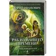 russische bücher: Иванович Ю. - Раб из нашего времени. Книга третья. Стать победителем