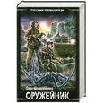 russische bücher: Шовкуненко О. - Оружейник