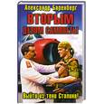 russische bücher: Баренберг А. - Вторым делом самолеты. Выйти из тени Сталина!