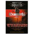 russische bücher: Бушков А. - Чернокнижники