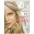 russische bücher: Китон К. - Ее зовут Тьма