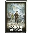russische bücher: Казаков Д.Л. - Путешествие на Запад: Монстры Кремля