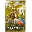 russische bücher: Тюрин В.И. - Сэр Евгений