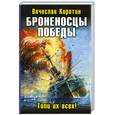 russische bücher: Коротин В.Ю. - Броненосцы победы. Топи их всех!