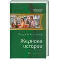 russische bücher: Колганов А. - Жернова истории