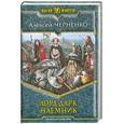 russische bücher: Черненко А. - Лорд Дарк. Наемник