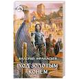 russische bücher: Афанасьев В. - Ход золотым конем