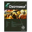 russische bücher: Бортникова Л. - Охотники. Книга 2. Авантюристы