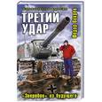 russische bücher: Вихрев Ф. - Третий удар. «Зверобои» из будущего
