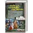 russische bücher: Сухов А. - Тайная Служба Империи