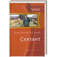 russische bücher: Костинов К. - Сектант