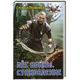 russische bücher: Трофимов Е. - Пёс войны. Становление