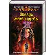 russische bücher: Устименко Т. - Звезда моей судьбы