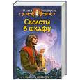 russische bücher: Болдырева О. - Скелеты в шкафу
