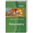 russische bücher: Рожков Г. - Американец