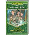 russische bücher: Радов А. - Изгой. Начало пути
