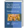 russische bücher: Шелонин О., Баженов В. - Арканарский Вор