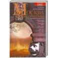 russische bücher: Коровина Е.А. - Москва мистическая