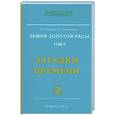 russische bücher: Секлитова Л.А., Стрельникова Л.Л. - Земля золотой расы. Кн. 2. Загадки времени. Часть 2