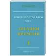russische bücher: Секлитова Л.А., Стрельникова Л.Л. - Земля золотой расы. Кн. 2. Загадки времени. Часть 1