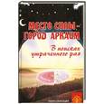 russische bücher: Путенихин В.П. - Место силы - город Аркаим