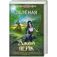 russische bücher: Лейк Д. - Зеленая