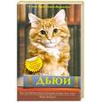 russische bücher: Майрон В. - Дьюи. Кот из библиотеки, который потряс весь мир