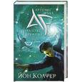 russische bücher: Колфер Й. - Артемис Фаул. Парадокс времени