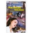 russische bücher: Славина О. - Игры больших мальчиков