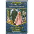 russische bücher: Романова Г. - Серебряный Рыцарь