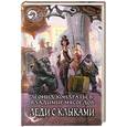 russische bücher: Кондратьев Л., Мясоедов В. - Леди с клыками