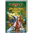 russische bücher: Воскресенская О. - Последствия выбора