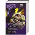 russische bücher: Градинар Д. - Звездный патент
