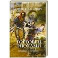 russische bücher: Иванович Ю. - Торговец эпохами. Книга седьмая. Противостояние