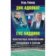 russische bücher: Рабинер Игорь - Дик Адвокат и Гус Хиддинк. Невероятные приключения голландцев в России