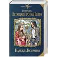 russische bücher: Кузьмина Н.М. - Летящая против ветра