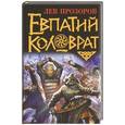 russische bücher: Прозоров Л.Р. - Евпатий Коловрат