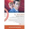 russische bücher: Мазин А. - Черный стрелок 1.Черный стрелок 2