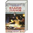 russische bücher: Вадим Панов - Королевский крест. Царь горы