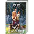 russische bücher: Олди Г.Л. - Маг в Законе