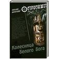 russische bücher: Морозова Т. - Колесница белого бога