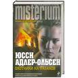 russische bücher: Адлер-Ольсен Ю. - Охотники на фазанов