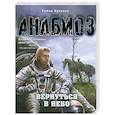 russische bücher: Куликов Р. - Анабиоз: Вернуться в небо