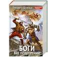 russische bücher: Шумская Е.В. - Боги вне подозрений
