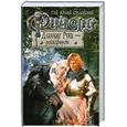 russische bücher: Орловский Г.Ю. - Ричард Длинные Руки - рейхсфюрст
